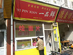 一品鮮直營店 一品鮮直營店